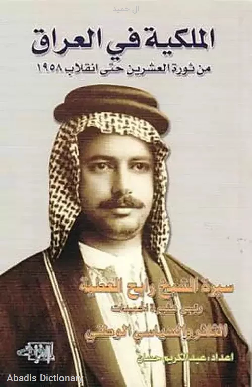 ال حمید